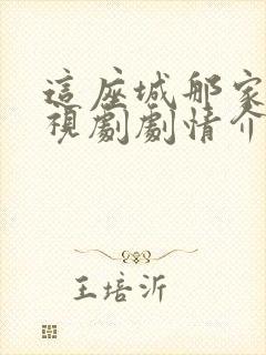 这座城那家人电视剧剧情介绍封面