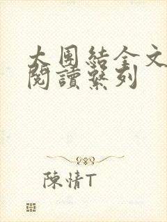 太团结全文免费阅读系列