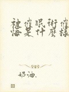 被催眠术催眠后悔是什么样封面