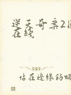 逆天奇案2国语在线封面