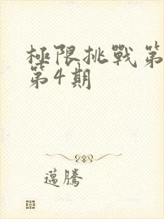 极限挑战第六季第4期