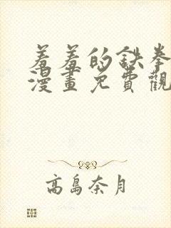 羞羞的铁拳韩剧漫画免费观看