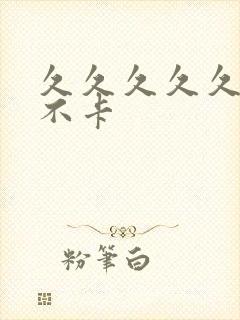 久久久久久久久不卡封面