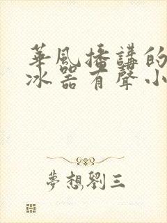 华风播讲的人间冰器有声小说