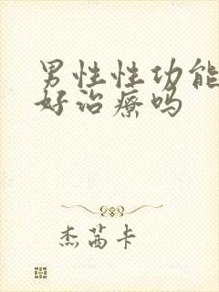 男性性功能下降好治疗吗