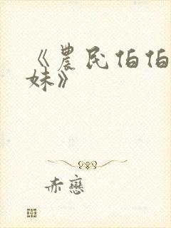 《农民伯伯乡下妹》