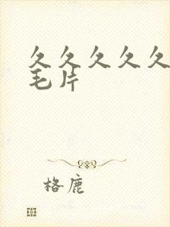 久久久久久午夜毛片