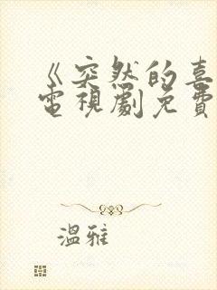 《突然的喜欢》电视剧免费观看19集封面