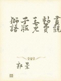 狮子王动画片国语版免费观看