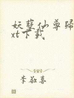 妖孽仙尊归来txt下载