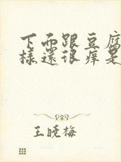 下面跟豆腐渣一样还很痒是什么原因