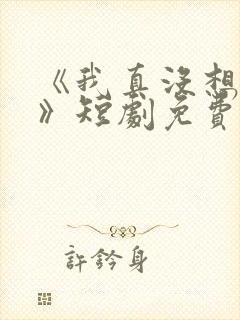 《我真没想重生》短剧免费观看