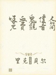 吸血鬼仆人漫画免费观看简体中文封面