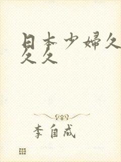 日本少妇久久久久久