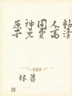 原神同人动画片子免费高清版