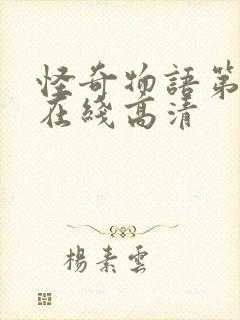 怪奇物语第一季在线高清封面