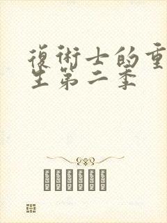 复术士的重启人生第二季