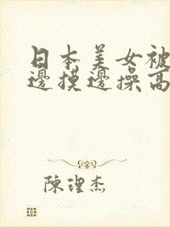 日本美女被黑人边摸边操高潮视频封面