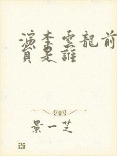 演李云龙前传演员是谁