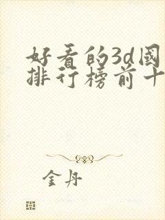 好看的3d国漫排行榜前十名