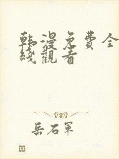 韩漫免费全集在线观看