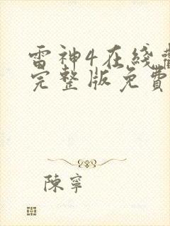 雷神4在线观看完整版免费高清4k国语