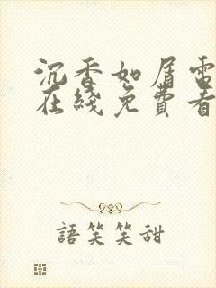 沉香如屑电视剧在线免费看封面