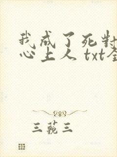 我成了死对头的心上人 txt全本