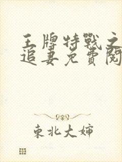 王牌特战之军少追妻免费阅读封面