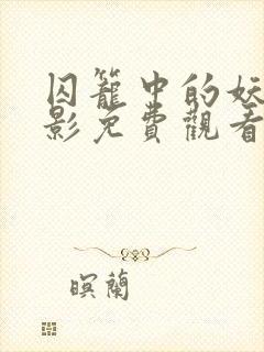 囚笼中的妖精电影免费观看