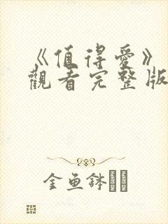 《值得爱》在线观看完整版高清