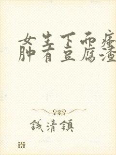 女生下面瘙痒红肿有豆腐渣一样的东西