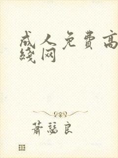 成人免费高清在线网