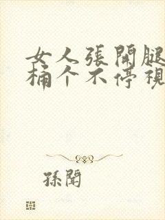 女人张开腿男人桶个不停视频免费封面