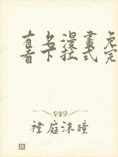 有名漫画免费观看下拉式完整版