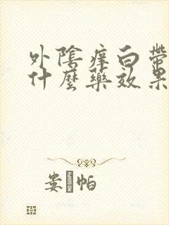 外阴痒白带多用什么药效果最好