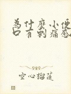 为什么小便尿道口有刺痛感