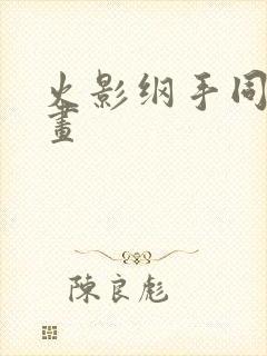 火影纲手同人漫画