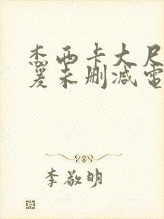 杰西卡大尺度做爰未删减电影封面