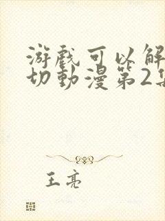 游戏可以解决一切动漫第2集