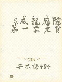 《成龙历险记》第一季免费观看