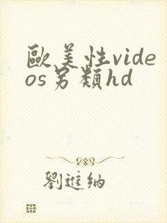 欧美性videos另类hd