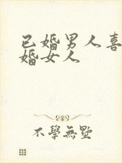 已婚男人喜欢已婚女人