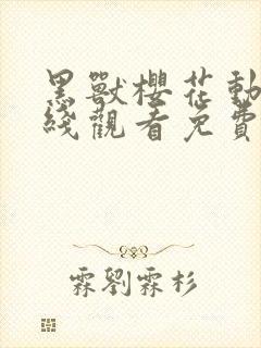 黑兽樱花动漫在线观看免费版高清全集封面