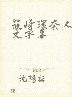 筱崎环奈人妻中文字幕