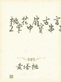 桃花扇古言1v2掌中宝串串香封面