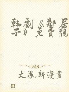 韩剧《邻居的妻子》免费观看