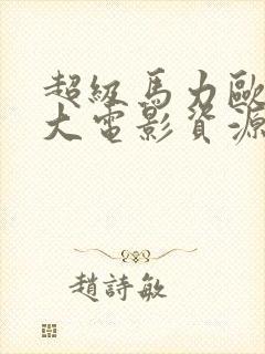 超级马力欧兄弟大电影资源