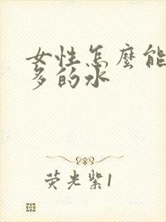 女性怎么能喷更多的水