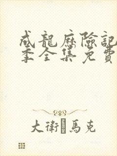 成龙历险记第二季全集免费观看